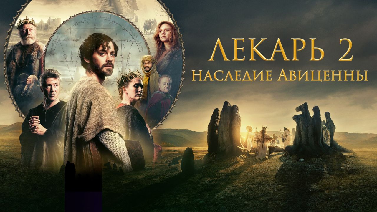Лекарь 2: Наследие Авиценны